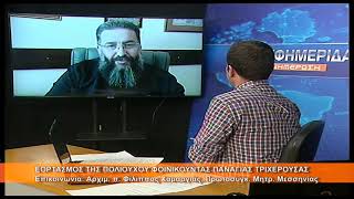 Εορτή Παναγίας Τριχερούσας στην Φοινικούντα | Αρχιμ.Φίλιππος Χαμαργιάς 8.7.2026