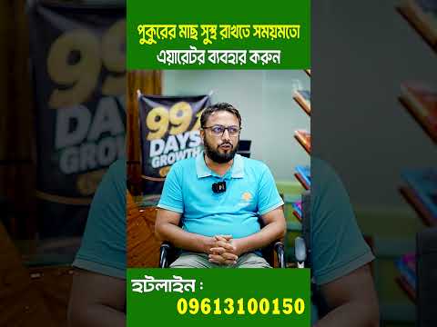 মাছের পুকুরে এয়ারেটর কেন জরুরি?