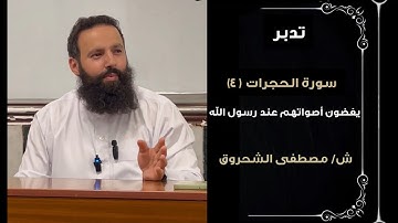 تدبر سورة الحجرات الليلة الرابعة _ الشيخ مصطفى الشحروق