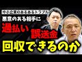 【4630万円誤送金問題】誤送金が発覚！ 悪意のある個人が返す気がない時の対処法