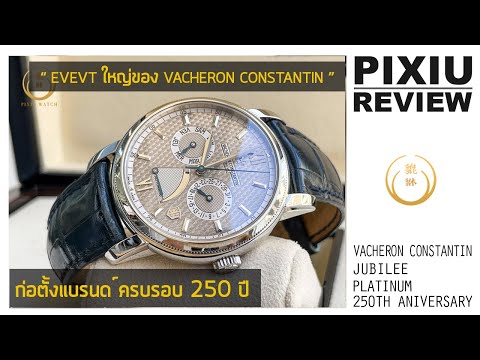 "ครบรอบ 250ปี VACHERON CONSTANTIN" VC JUBILEE PLATINUM LIMITED