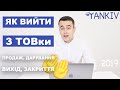 Як вийти з ТОВ: продаж, дарування, вихід, закриття. Юридична консультація