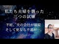 不妊、夫の会社が破綻、幸せだった結婚生活は激変、さらなる不運が、それらを乗り越えた先にあった物とは？試練によって強い意志がはぐくまれ、通信教育で大学を卒業、英検1級にも合格できた。