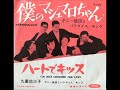 ダニー飯田とパラダイス・キング、 九重佑三子/ハートでキッス I ́m Just Looking For Love   (1964年)