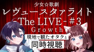 少女☆歌劇 レヴュースタァライト 同時視聴
