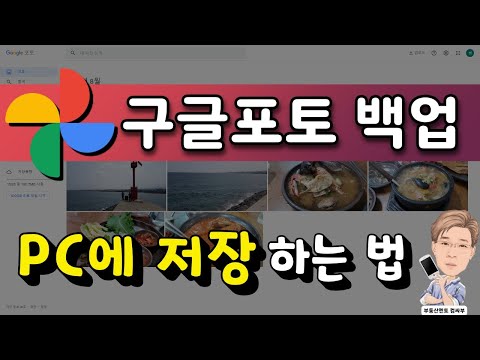   구글포토 백업 전체 사진 PC에 다운로드하기