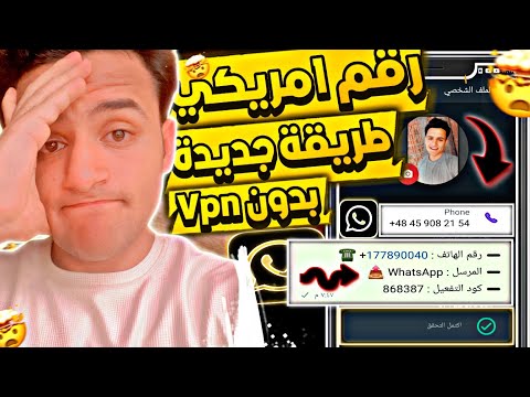 طريقة عمل رقم أمريكي للواتس اب 2025 طريقة جديد وحصرية بدون VPN عمل رقم امريكي 2025 