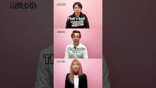 教科書英語 vs フォーマル英語 vs カジュアル英語