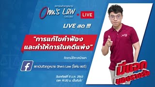 การแก้ไขคำฟ้องและคำให้การในคดีแพ่ง