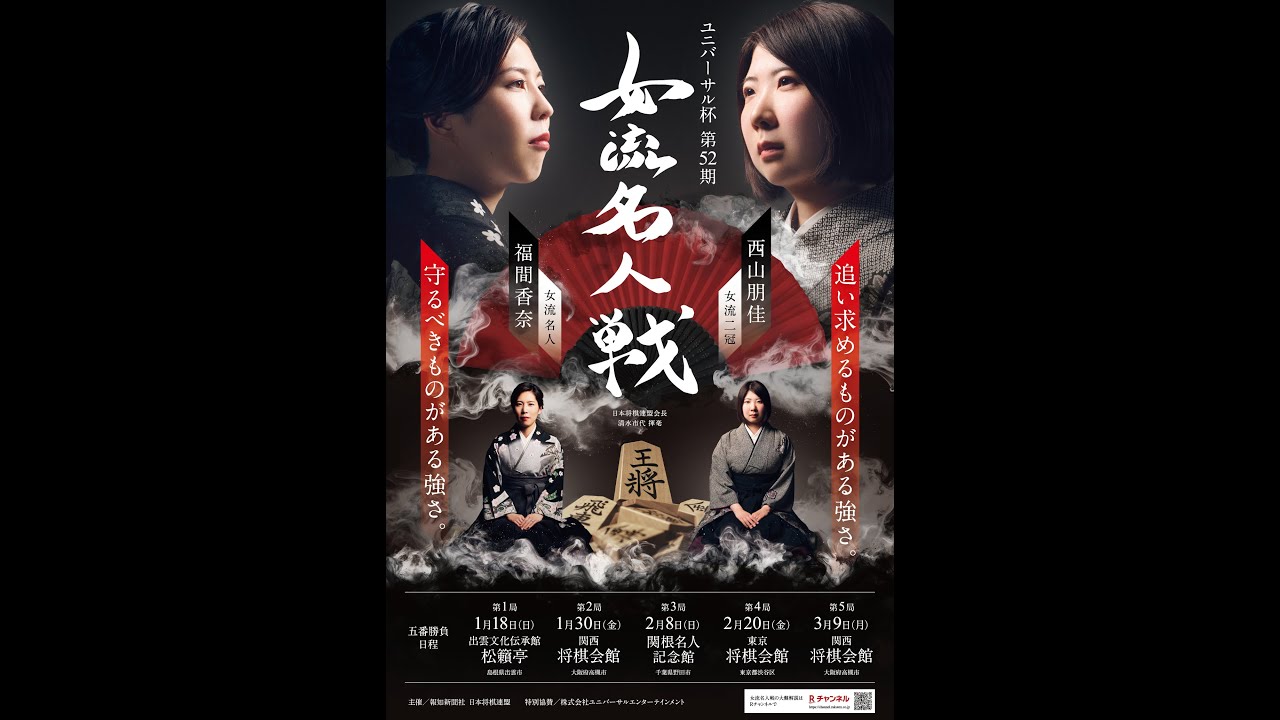 ユニバーサル杯 第52期女流名人戦五番勝負第1局（福間 香奈 女流