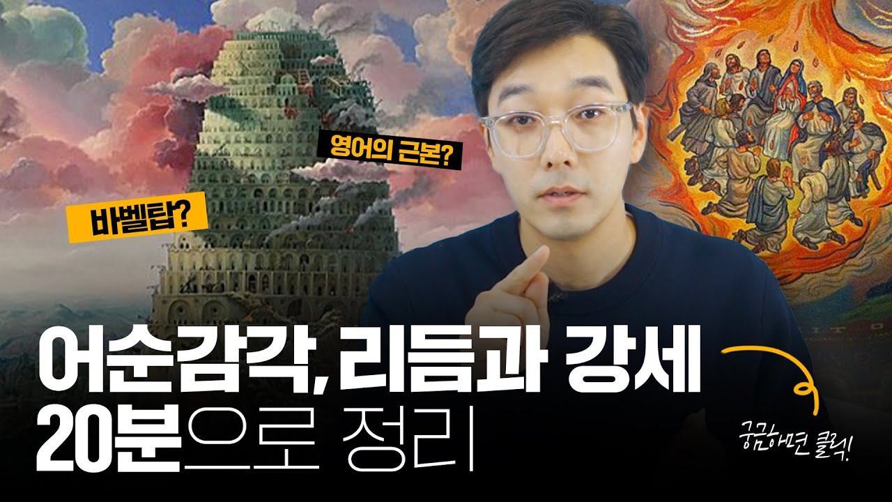 영어 공부 시작 전! 꼭 봐야 하는 발음 필수 강의! | 데이빗 정의 영어 기본기 특강 [1강]