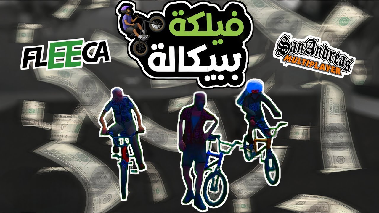 SAMP : سرقة بنك فليكة 🏦 والهروب بدراجة هوائية (ببيكالة) 😂👮‍♂️