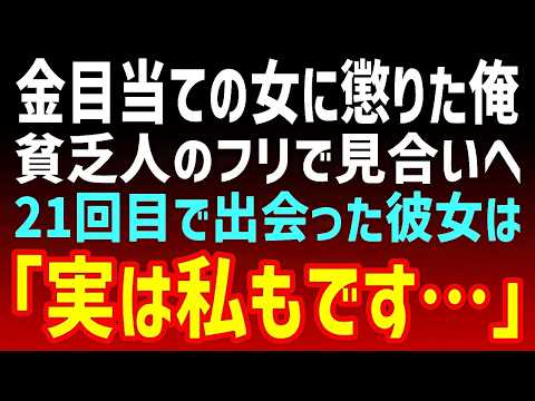 【感動する話】お金にしか興味のない女たちにやられて、貧乏ぶって…