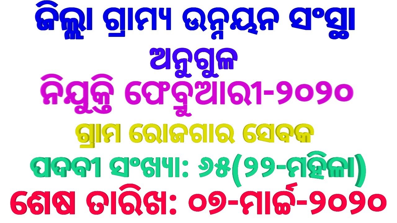 Recruitment of GRS at DRDA-Angul February-2020