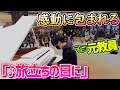 元教員が東京のストリートピアノで『旅立ちの日に』を弾いたら、会場全体が感動に包まれる!!