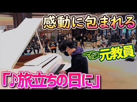 元教員が東京のストリートピアノで『旅立ちの日に』を弾いたら、会場全体が感動に包まれる!!