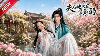 MULTISUB📢新番上线《夫人她又在装柔弱》第1~集丨所有人都觉得她是软弱嫡女，结果她扮猪吃虎，打脸满京权贵！#最新漫剧 #破晓动漫社 screenshot 5