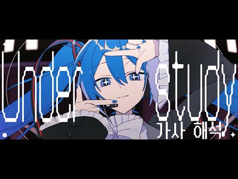 Understudy (アンダースタディ) / 雄之助×晴いちばん feat. 初音ミク | 가사해석