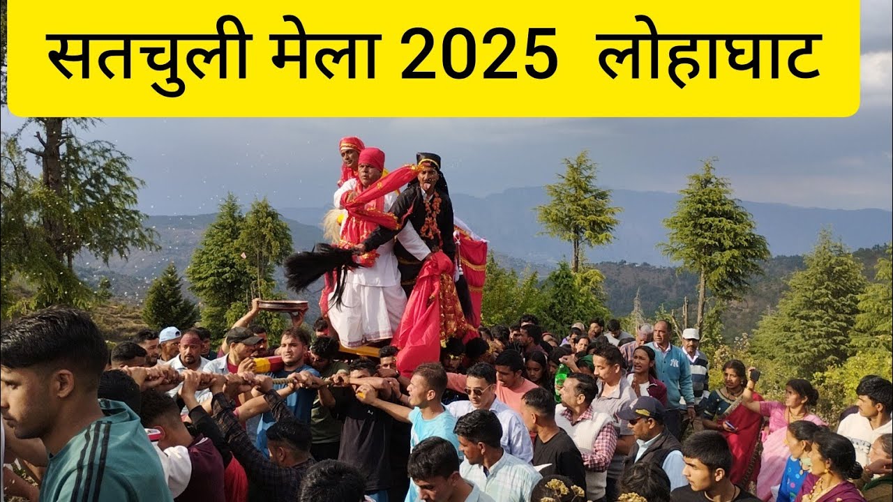 Satchuli Mela 2025 | खतेडा गाँव से आने वाला मां भगवती का डोला | Lohaghat Uttrakhand