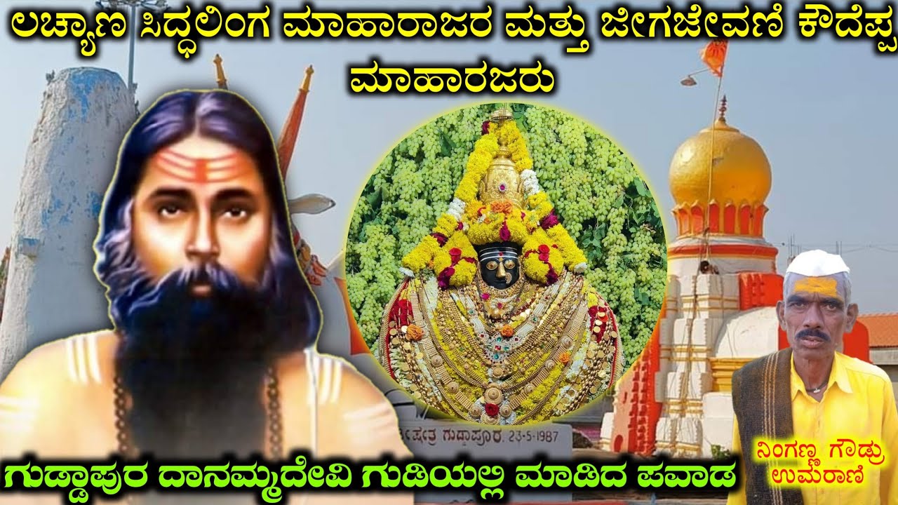 ಗುಡ್ಡಾಪುರ ದಾನಮ್ಮ ದೇವಿ ಗುಡಿಯಲ್ಲಿ ಲಚ್ಯಾಣ ಸಿದ್ಧಲಿಂಗ ಮಾಹಾರಾಜರು ಮತ್ತು ಕೌದೆಪ್ಪ ಮಾಹಾರಜರ ಪವಾಡ