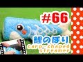 ちまちま羊毛フェルト＃66　鯉のぼりの作り方