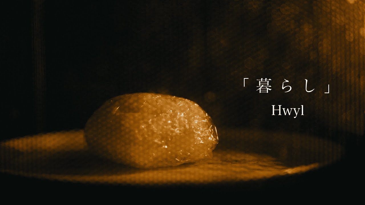 【MV】「暮らし」Hwyl