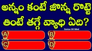 General knowledge in Telugu || Interesting Questions in Telugu || Facts || episode 53