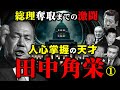 田中角栄①小学卒ながら天才ともいえる演説と人心掌握で総理大臣になった政治家。自民党の権力闘争に見る田中角栄の覚悟と田中軍団の真実