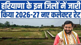 हरियाणा के इन जिलों के लिए नए कलेक्ट रेट जारी! Haryana New Collector Rate 2026 | Collector Rate 2026