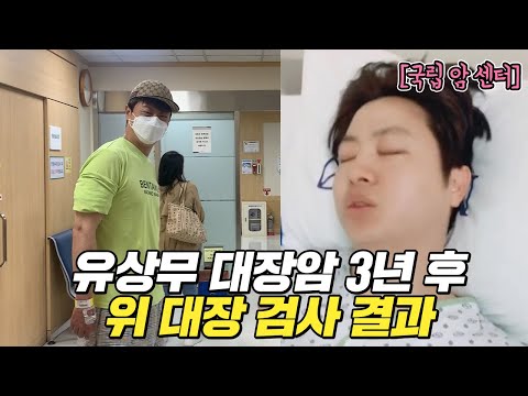 유상무 대장암 수술 3년 후..<strong>위</strong>&amp;amp;대장 검사 결과 공개합니다