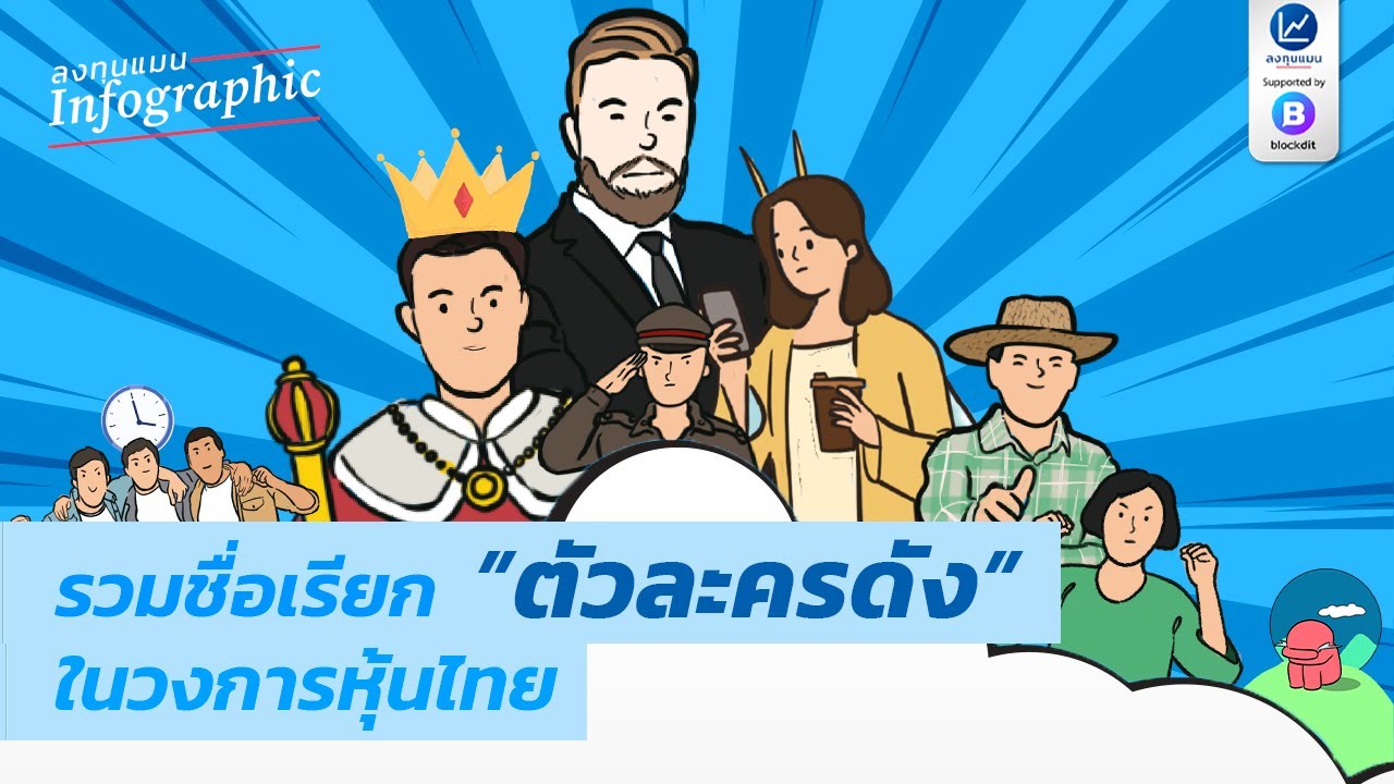 รวมชื่อเรียก "ตัวละครดัง" ในวงการหุ้นไทย