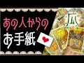 あの人からのお手紙です♥恋愛タロット占い