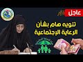 عاجل🔥تنويه هام بشأن الرعاية الإجتماعية