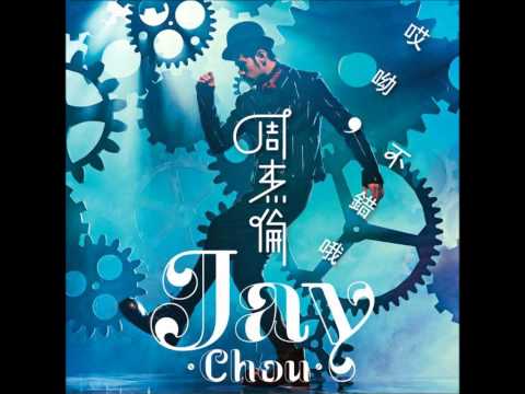 周杰伦《听爸爸的话》