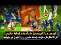 ما فعله لويس دياز بعد إصابة حكيمي أدهش الجميع رد ة فعل غير متوقعة 
