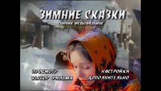 DVD - меню : Зимние сказки. Сборник мультфильмов