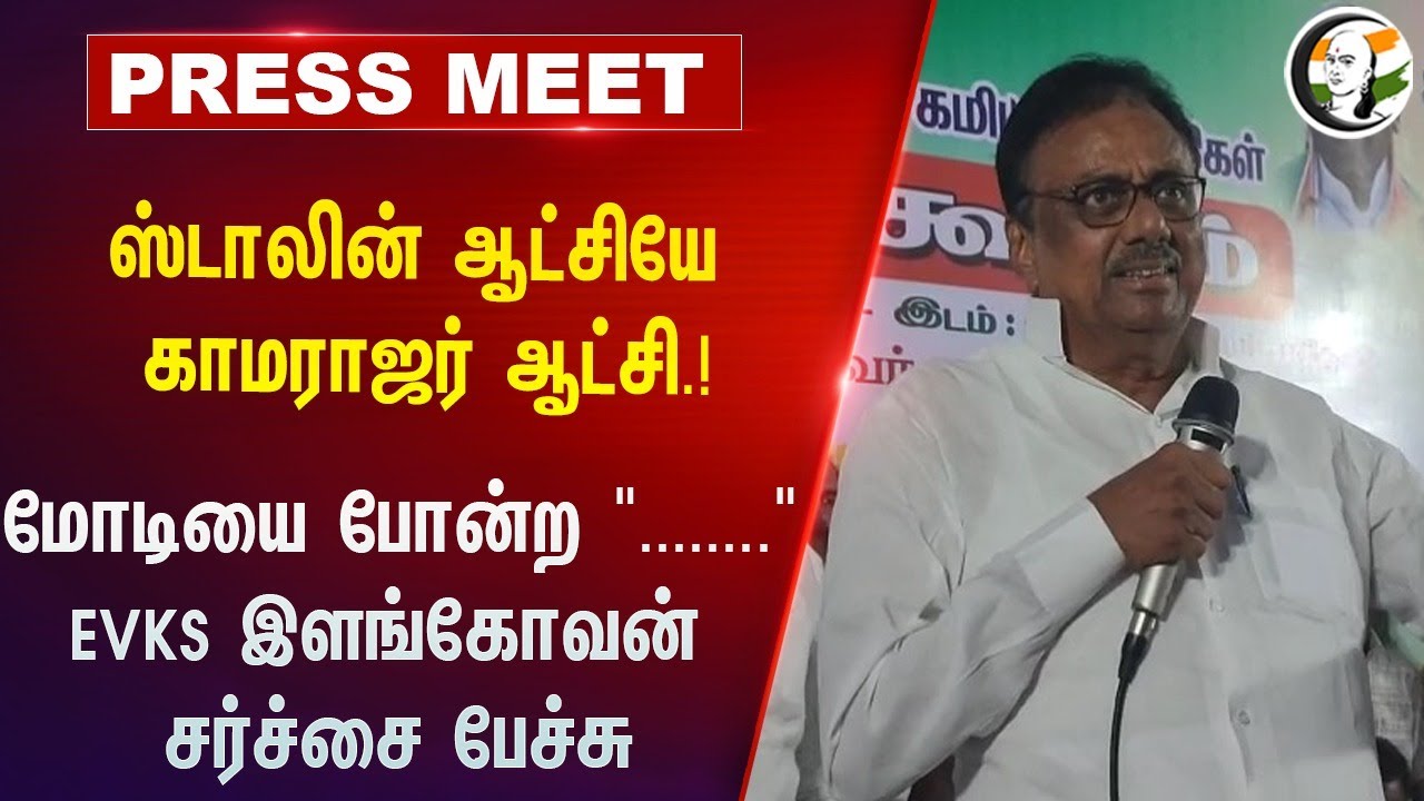 Stalin ஆட்சியே Kamarajar ஆட்சி! Modi-யை போன்ற "....." | EVKS Elangovan Speech | Congress | DMK | BJP