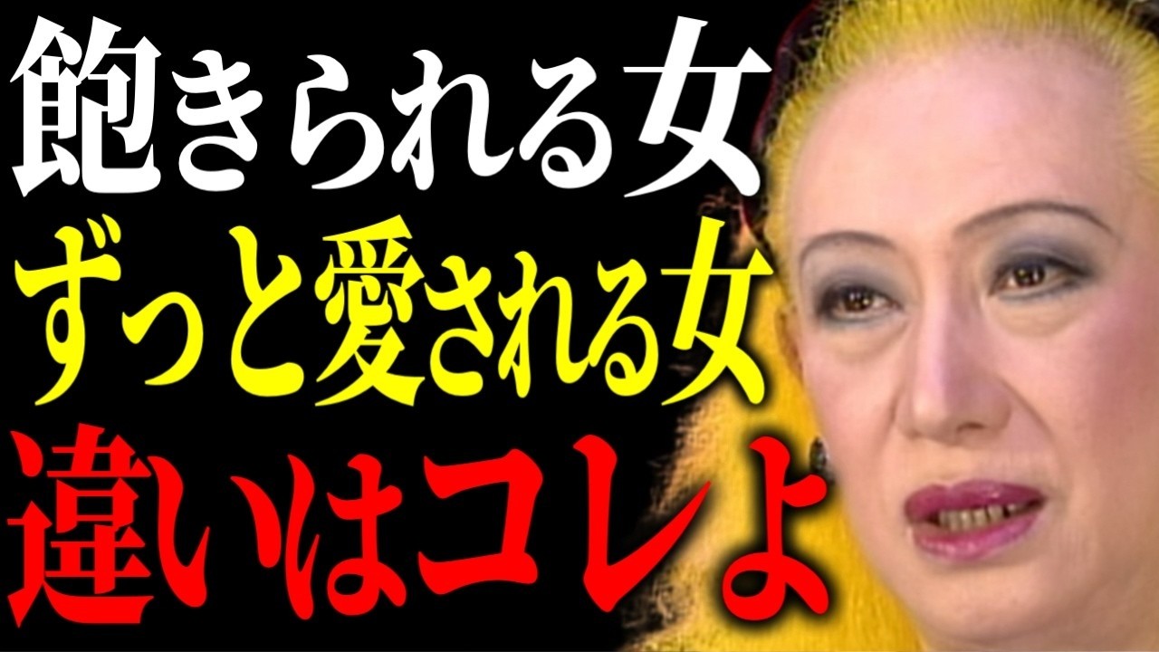 【美輪明宏】飽きられる女と愛され続ける女の違いはコレよ。ほとんどの人が逆をやっているけど…気づいた瞬間からずっと魅力的な女性でいられるわよ。