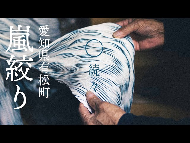 嵐絞り】愛知県有松町伝統工芸「有松絞り」/ Storm Squeezing - YouTube