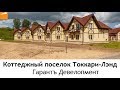 Коттеджный поселок Токкари-Лэнд. 9 августа 2017