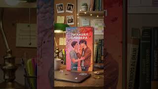 КВИР РОМАН - Ты нашел Оливера ЛГБТ книга  Гей история #книги #лгбт #литература #любимаякнига #книга