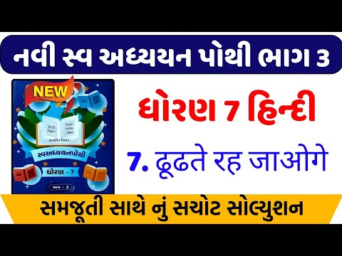 dhoran 7 hindi swadhyay pothi path 7 - std 7 hindi swadhyay pothi ch 7