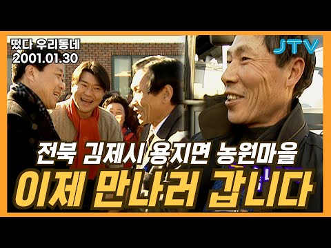 [떴다 우리동네] 이제 만나러 갑니다 l 전북 <strong>김제시</strong> 용지면 농원마을(1)