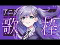 歌枠 / Karaoke │ アニソン歌枠❤️🔥名曲たくさん歌います‼️リクエスト大歓迎🙆♀️ Singing Stream 〖 音羽ララ / Vsinger〗