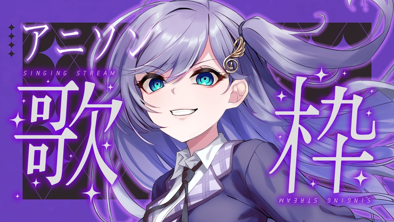 歌枠 / Karaoke │ アニソン歌枠❤️🔥名曲たくさん歌います‼️リクエスト大歓迎🙆♀️ Singing Stream 〖 音羽ララ / Vsinger〗