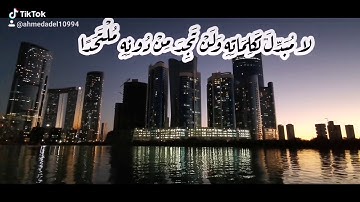 ثواني قرآن كريم بصوت الشيخ حسن صالح سورة الكهف (واتل ما أوحي إليك من كتاب ربك) حالات واتساب اسلاميه