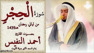 سورة الحجر 1439هـ للقارئ أحمد النفيس