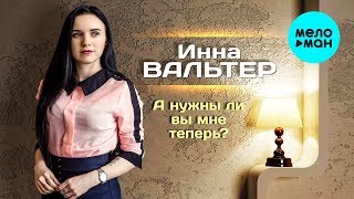 Инна Вальтер  -  А нужны ли вы мне теперь? (Single 2020)