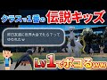 【ポケモンsv】クラスで一番強い小学生の伝説キッズを進化前レベル１ポケモンでボコボコにしてみたｗｗｗ