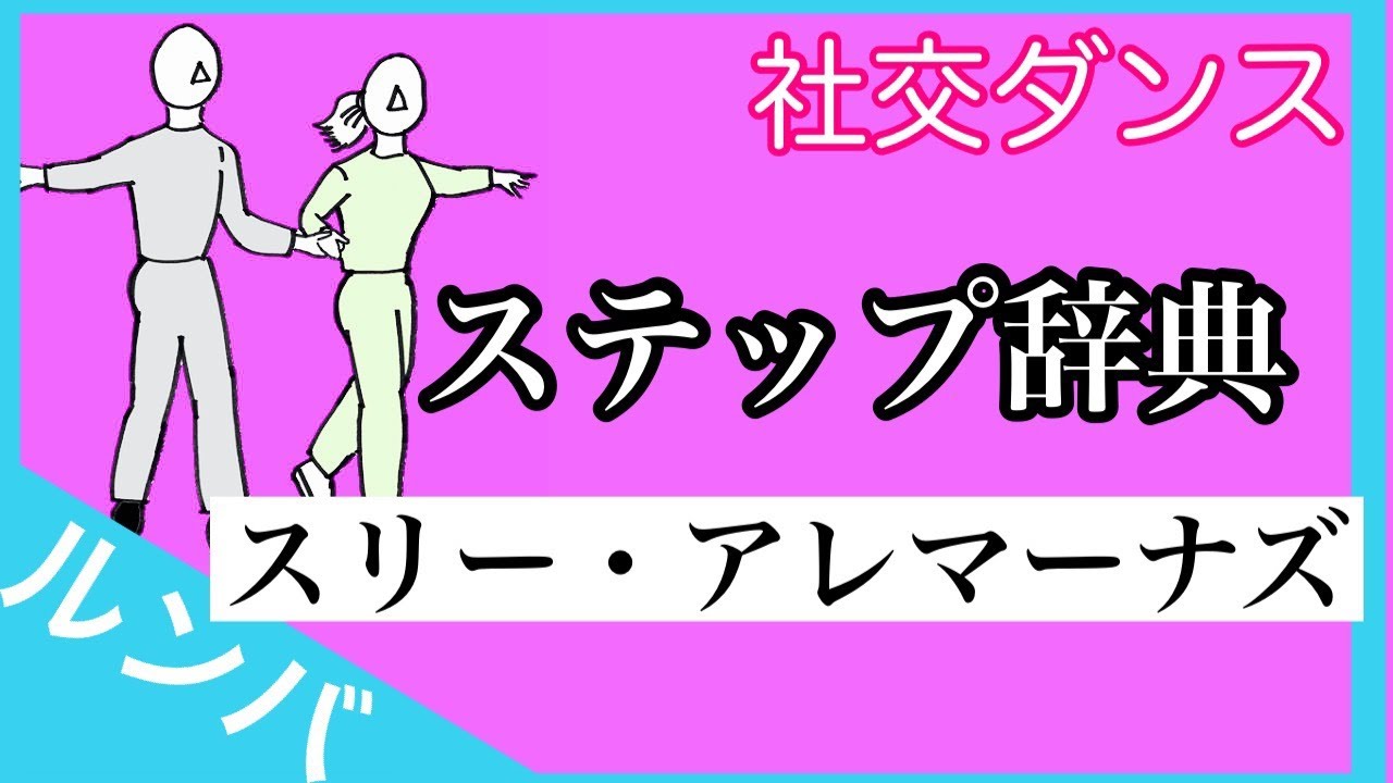 社交ダンス　ステップ辞典　ルンバ　スリー・アレマーナズ
